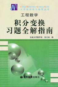 工程数学：积分变换习题全解指南——大学数学学习辅导丛书