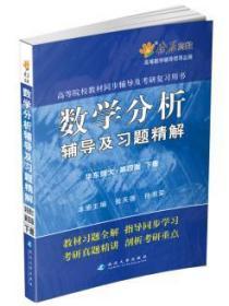 燎原教育(20142015)同步辅导考研数学分析同步辅导及习