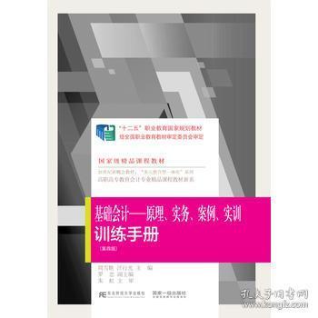 《基础会计：原理、实务、案例、实训》训练手册（第四版）