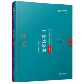 司法考试2018 2018年国家法律职业资格考试陆寰三国法攻略·真题卷