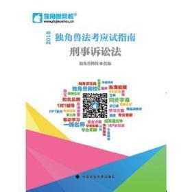 2018司法考试国家法律职业资格考试独角兽法考应试指南.刑事诉讼法