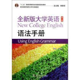 “十二五”普通高等教育本科国家级规划教材·全新版大学英语(第