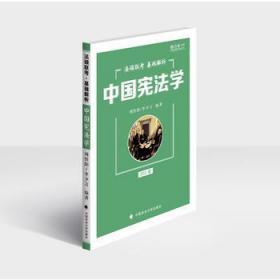 2019法硕联考基础解析——中国宪法学