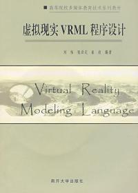 虚拟现实VRML程序设计