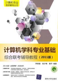 计算机学科专业基础综合联考辅导教程(2011版)(计算机专业