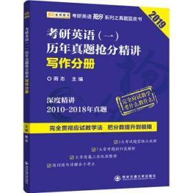 2019考研英语抢分系列考研英语(一)历年真题抢分精讲写作分