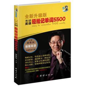 2016考研英语轻松记单词5500屠皓民分类记忆词汇轻松记单