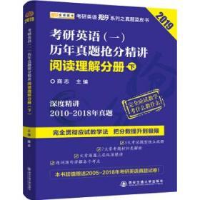 2019考研英语抢分系列考研英语(一)历年真题抢分精讲