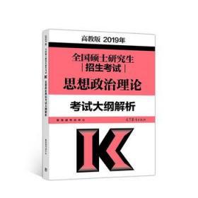 高教版考研大纲2019年全国硕士研究生招生考试思想政治理论考