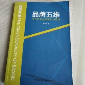 品牌五维：全方位的品牌策划与管理