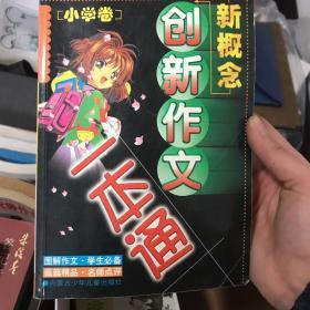 新概念创新作文一本通 小学卷