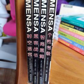 门萨MENSA （全四册）：包括个性考级、黑客战书、时空迷宫、智商黑洞