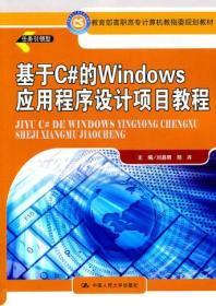 基于C#的Windows应用程序设计项目教程（教育部高职高专计算机教指委规划教材）