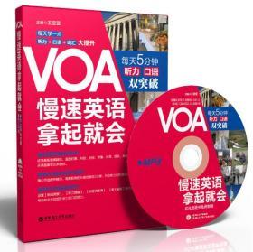 VOA慢速英语，拿起就会:每天5分钟、听力口语双突破(附赠MP3光盘)