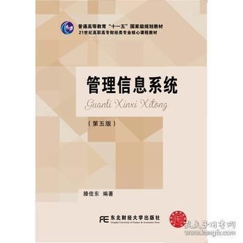 管理信息系统（第5版）/21世纪高职高专财经类专业核心课程教材