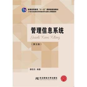 管理信息系统（第5版）/21世纪高职高专财经类专业核心课程教材