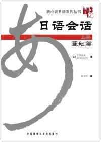 日语会话基础篇(上册)(放心说日语系列丛书)(MP3版新)