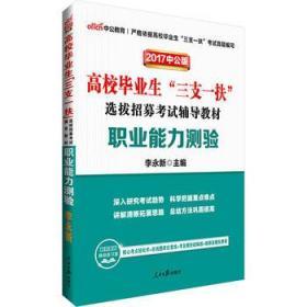 高校毕业生三支一扶考试用书中公2017高校毕业生三支一扶选拔招募