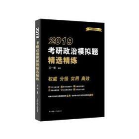 2019考研政治模拟题精选精练