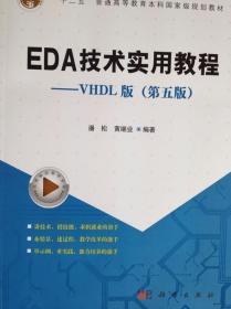 EDA技术实用教程—VHDL版(第五版)