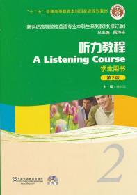 新世纪高等院校英语专业本科生系列教材：听力教程2（第2版）（修订版）（学生用书）