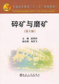 普通高等教育“十二五”规划教材：碎矿与磨矿（第3版）