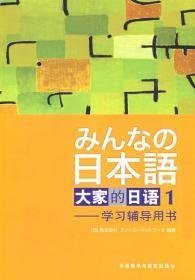 日本语:大家的日语(1)(学习辅导)