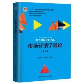 市场营销学通论(第7版)