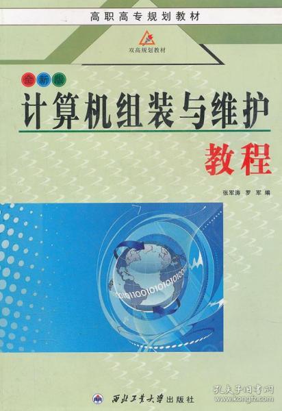 高职高专规划教材：计算机组装与维护教程