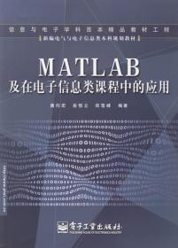 MATL　AB及在电子信息类课程中的应用