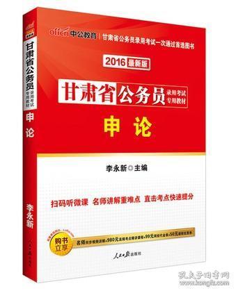 2013中公教育·甘肃省公务员录用考试专用教材：申论（新版）