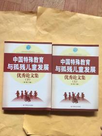 中国特殊教育与孤残儿童发展优秀论文集 上下册