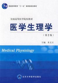医学生理学(第2版)