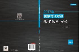 2017年国家司法考试左宁的刑诉法：模拟卷