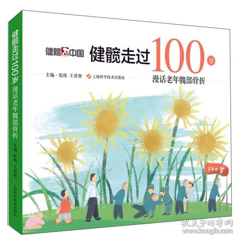 健髋中国健髋走过100岁 : 漫话老年髋部骨折