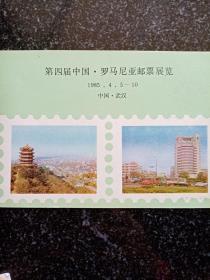 第四届中国.罗马尼亚邮票展览明信片一枚