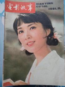 电影故事1981/11