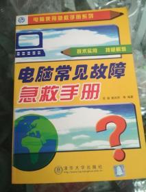 电脑使用急救手册系列: 电脑常见故障急救手册