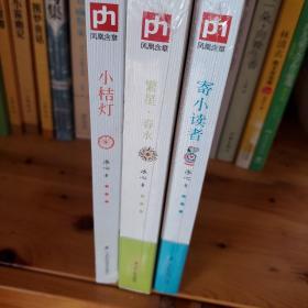 小桔灯：一部永恒的儿童文学经典,繁星.春水，寄小读者   3册