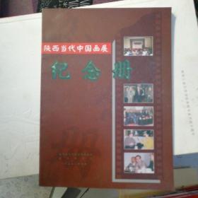 陕西当代中国画展，纪念册