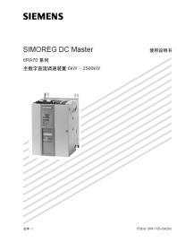 西门子 DC Master 6RA70 系列全数字直流调速装置说明书