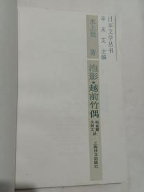 泡影·越前竹偶(日本文学丛书)