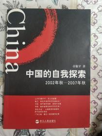 中国的自我探索（2002年秋-2007年秋）