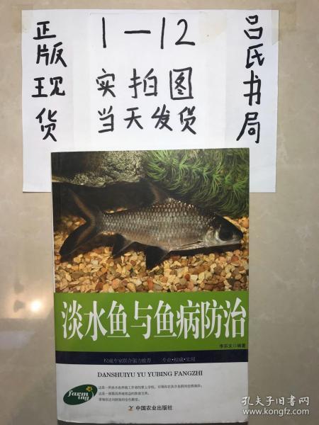 农家科学致富宝典：淡水鱼与鱼病防治（权威版）