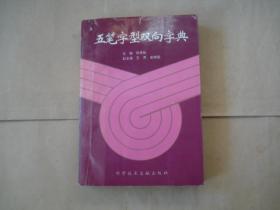 五笔字型双向字典