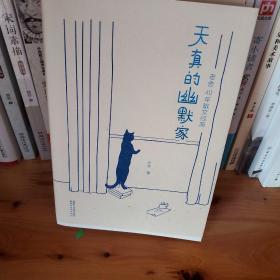 天真的幽默家/老舍40年散文经典（全新插图典藏版，完整收录76篇传世之作）