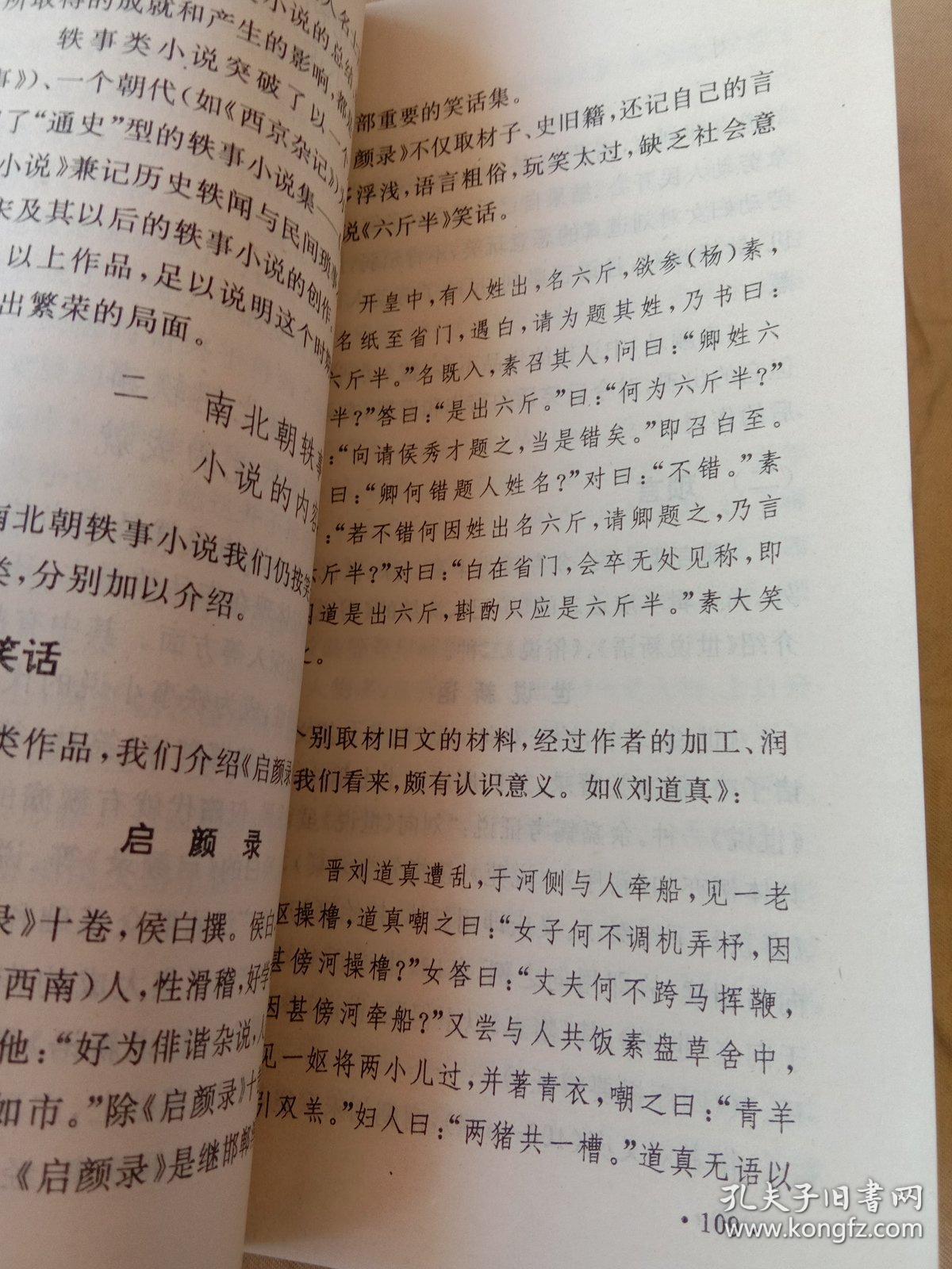 古代小说评介丛书.第一辑-汉魏六朝小说简史