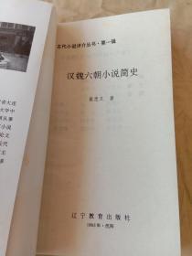 古代小说评介丛书.第一辑-汉魏六朝小说简史