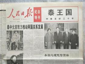 人民日报
纪念特刊（泰王国）
――中泰友好三十年