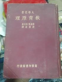 小16开漆布面精装烫金 民国24年商务初版《教育原理》一册 道林纸精印